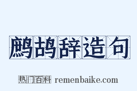 鹧鸪辞造句是什么意思的图片